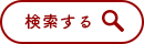 検索