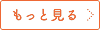 もっと見る