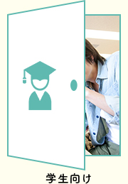 学生向け特集