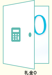 礼金0特集