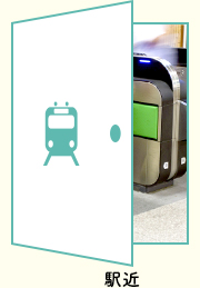 駅近特集