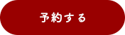 ネットで来店予約