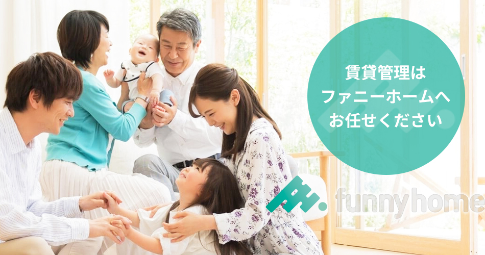 賃貸管理はファニーホームへお任せください funnyhome