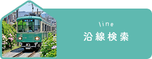 賃貸、店舗(賃貸)、事務所(賃貸)を沿線から探す