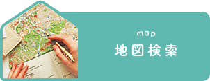 賃貸、店舗(賃貸)、事務所(賃貸)を地図から探す