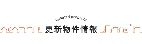 更新物件情報