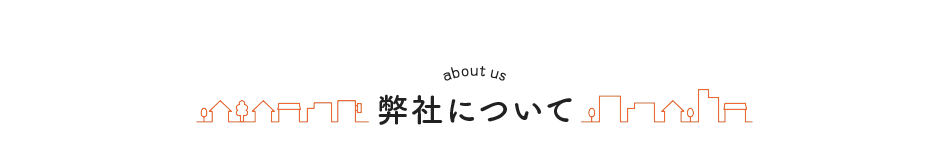 弊社について