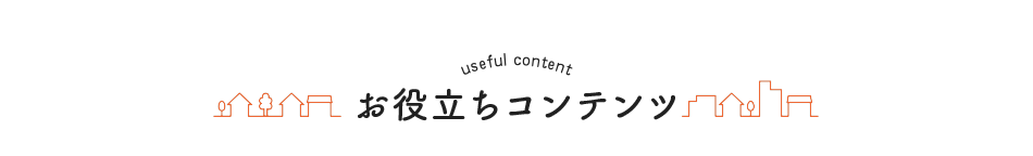 お役立ちコンテンツ
