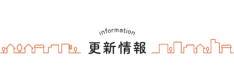 更新情報
