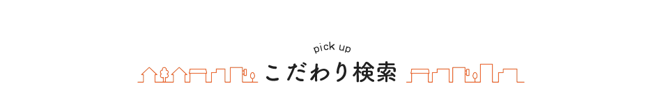 こだわり検索