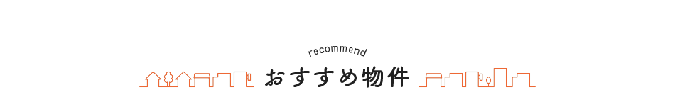 おすすめ物件