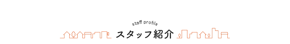 スタッフ紹介