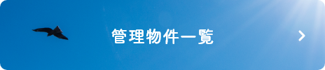 管理物件一覧