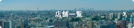 店舗一覧