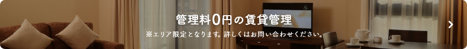 管理料0円の賃貸管理